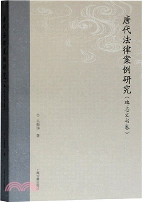 唐代法律案例研究：碑誌文書卷（簡體書）