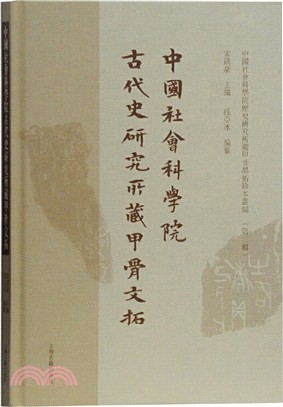 中國社會科學院古代史研究所藏甲骨文拓（簡體書）