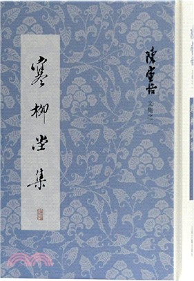 寒柳堂集（簡體書）