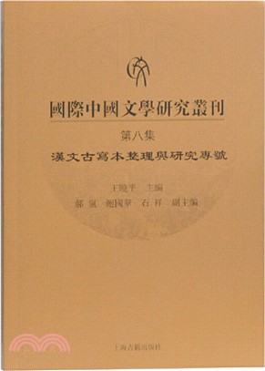 國際中國文學研究叢刊(第八集)（簡體書）