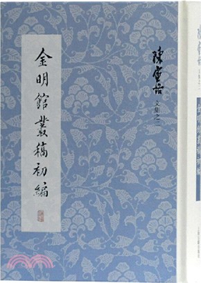 金明館叢稿初編（簡體書）