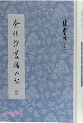 金明館叢稿二編（簡體書）