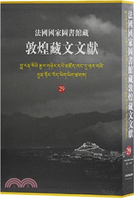 法國國家圖書館藏敦煌藏文文獻29（簡體書）