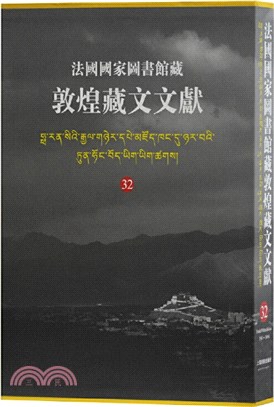 法國國家圖書館藏敦煌藏文文獻32（簡體書）