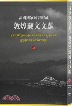 法國國家圖書館藏敦煌藏文文獻33（簡體書）