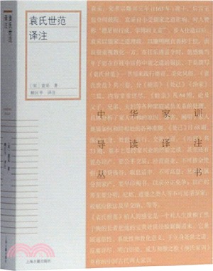 袁氏世範譯注（簡體書）