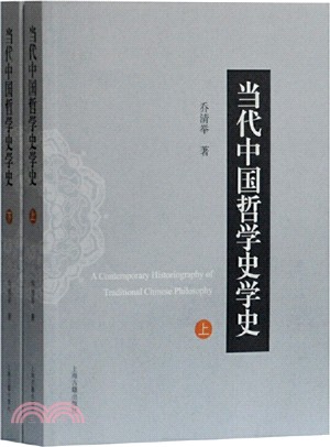 當代中國哲學史學史(全二冊)(平裝)（簡體書）
