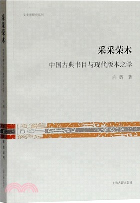 采采榮木：中國古典書目與現代版本之學（簡體書）