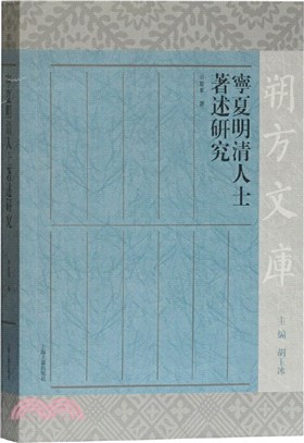 寧夏明清人士著述研究（簡體書）