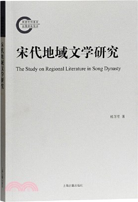 宋代地域文學研究（簡體書）