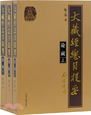 大藏經總目提要‧論藏(全三冊)（簡體書）