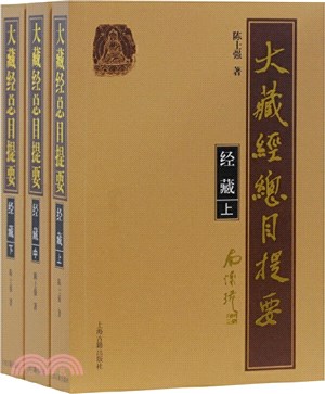 大藏經總目提要‧經藏(全三冊)（簡體書）