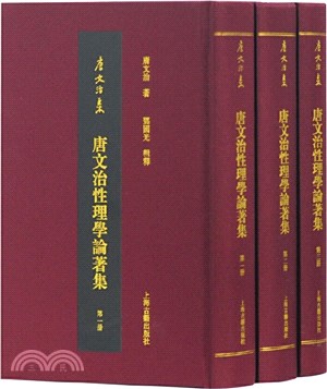 唐文治性理學論著集(全三冊)（簡體書）