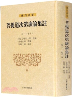 菩提道次第廣論集注(卷1-卷13)（簡體書）