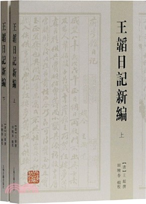 王韜日記新編(全二冊)（簡體書）