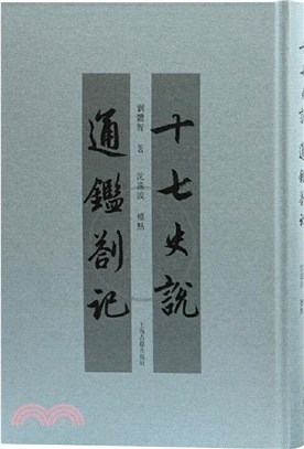 十七史說通鑒札記（簡體書）