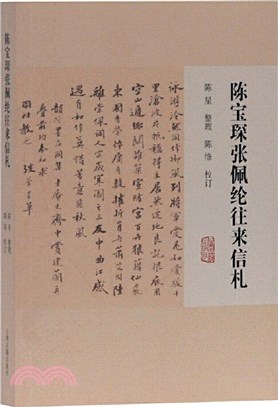 陳寶琛張佩綸往來信札（簡體書）