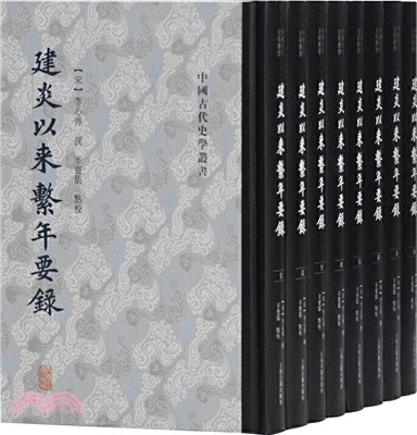 建炎以來系年要錄(全八冊)（簡體書）