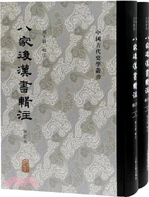 八家後漢書輯注(修訂本‧全二冊)（簡體書）