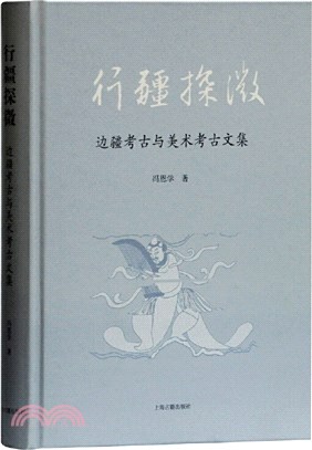 行疆探微：邊疆考古與美術考古文集（簡體書）