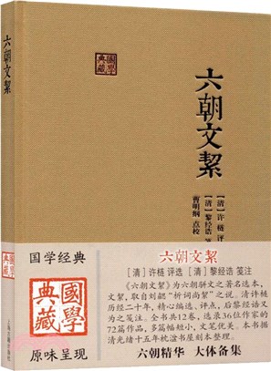 六朝文絜（簡體書）