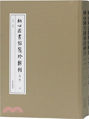 棲心圖書館聚珍輯刊(第一輯‧全三冊)（簡體書）