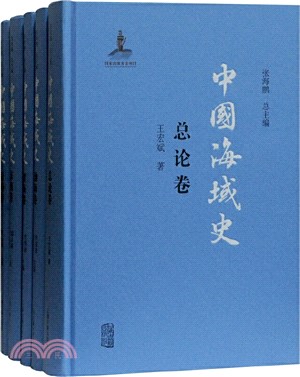 中國海域史(全5冊)：總論卷+南海卷+東海卷+黃海卷+渤海卷（簡體書）