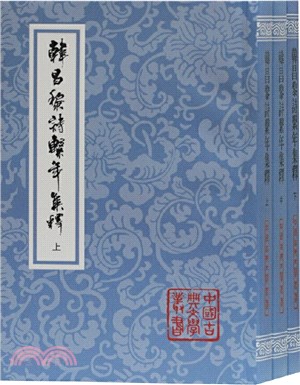 韓昌黎詩系年集釋(全三冊)（簡體書）