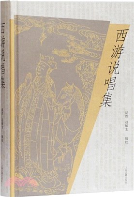 西遊說唱集（簡體書）