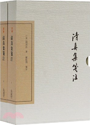 清真集箋注(典藏版‧全二冊)（簡體書）