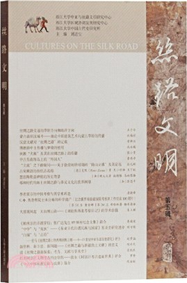 絲路文明(第五輯)（簡體書）