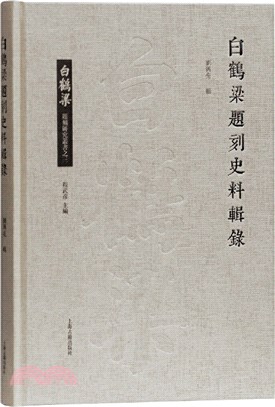 白鶴梁題刻史料輯錄（簡體書）