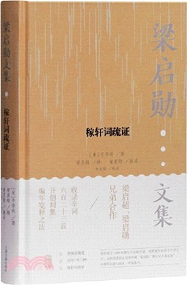 梁啟勳文集：稼軒詞疏證（簡體書）