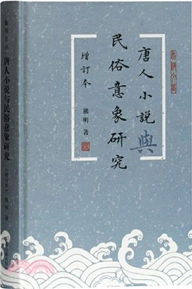 唐人小說與民俗意象研究(增訂本)（簡體書）