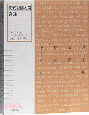 歷代家訓名篇譯注（簡體書）