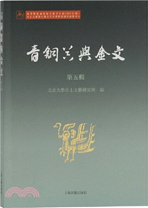 青銅器與金文‧第五輯（簡體書）