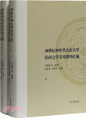 20世紀50年代山東大學民間文學采風資料彙編(全二冊)（簡體書）