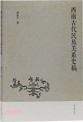 西南古代民族關係史稿（簡體書）