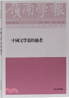 嶺南學報‧復刊第十三輯：中國文學裡的他者（簡體書）