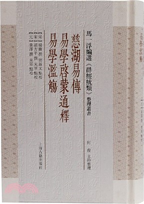 慈湖易傳：易學啟蒙通釋‧易學濫觴（簡體書）