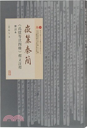 嶽麓秦簡《為獄等狀四種》釋文注釋(修訂本)（簡體書）