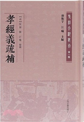 孝經義疏補（簡體書）