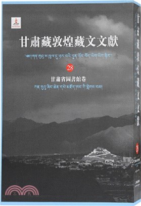甘肅藏敦煌藏文文28：甘肅省圖書館卷（簡體書）
