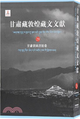 甘肅藏敦煌藏文文29：甘肅省圖書館卷（簡體書）