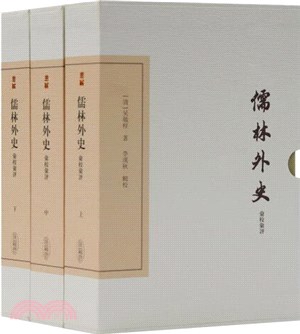 儒林外史匯校匯評(典藏版)(全三冊)（簡體書）