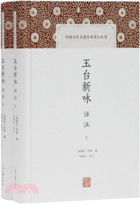 玉台新詠譯注(全二冊)（簡體書）