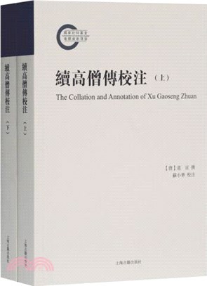 續高僧傳校注(全2冊)（簡體書）