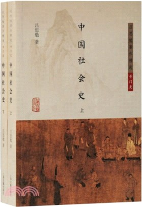 中國社會史(全二冊)（簡體書）