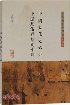 中國文化史六講 中國政治思想史十講（簡體書）