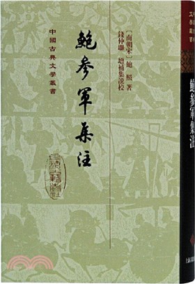 鮑參軍集注(精)（簡體書）